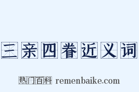 三亲四眷近义词是什么意思的图片